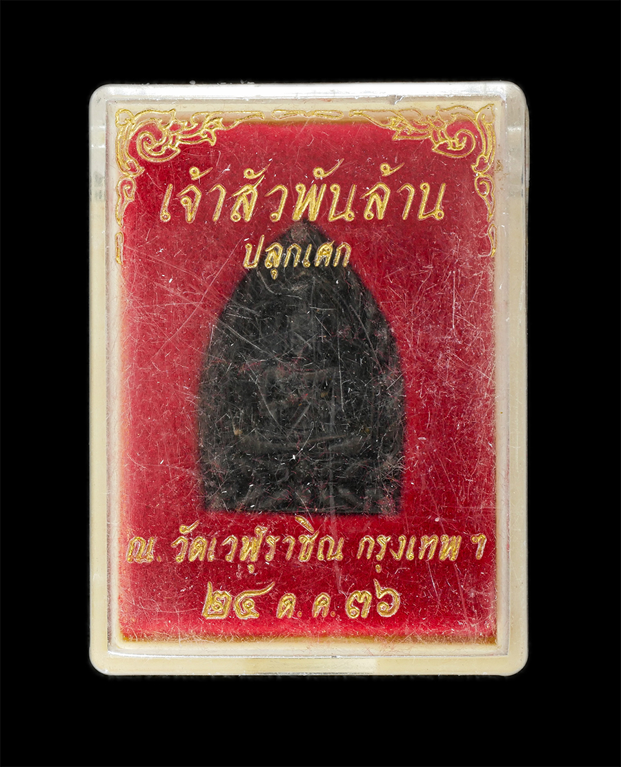 16Jun24 (11)dp.jpg - เหรียญหล่อ รุ่นเจ้าสัวพันล้าน เนื้อนวะโลหะ ปลุกเสก ณ วัดเวฬุราชิน กรุงเทพฯ ปี2536 หลวงพ่อคูณ ปริสุทโธ วัดบ้านไร่ และพระเกจิอาจารย์ร่วมปลุกเสก พระเก่าส [..] | https://kamulet.in.th